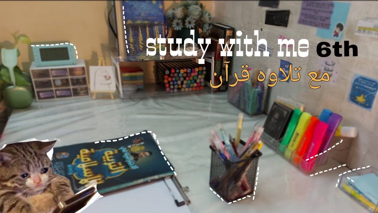 أدرس معي📚🪄 لمدة ساعة مع تلاوة القرآن الكريم🔆❤️‍🩹 |طالبة سادس فترة المراجعه 🥲🎀| study vlog📚 |2025