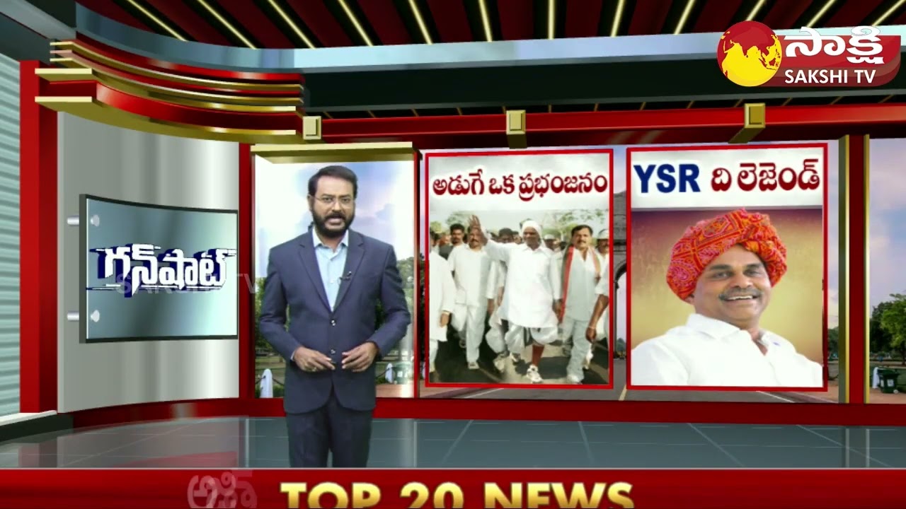 Gunshot: YSR Padayatra | YS Rajasekhara Reddy Jayanthi | CM Jagan | @SakshiTV