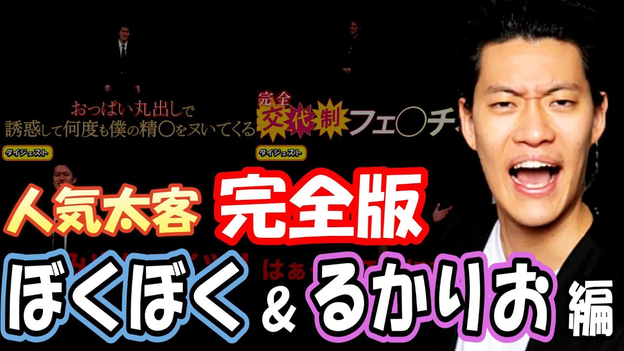【太客】『ぼくぼく＆るかりお』のやりとりまとめ！【粗品切り抜き】