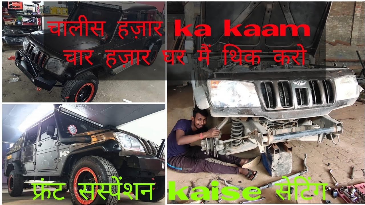 Mahinda bolero |Part-1 फ्रंट सस्पेंशन kaise सेटिंग kre |चालीस हज़ार ka kaam चार हज़ारघर मैं थिक करो