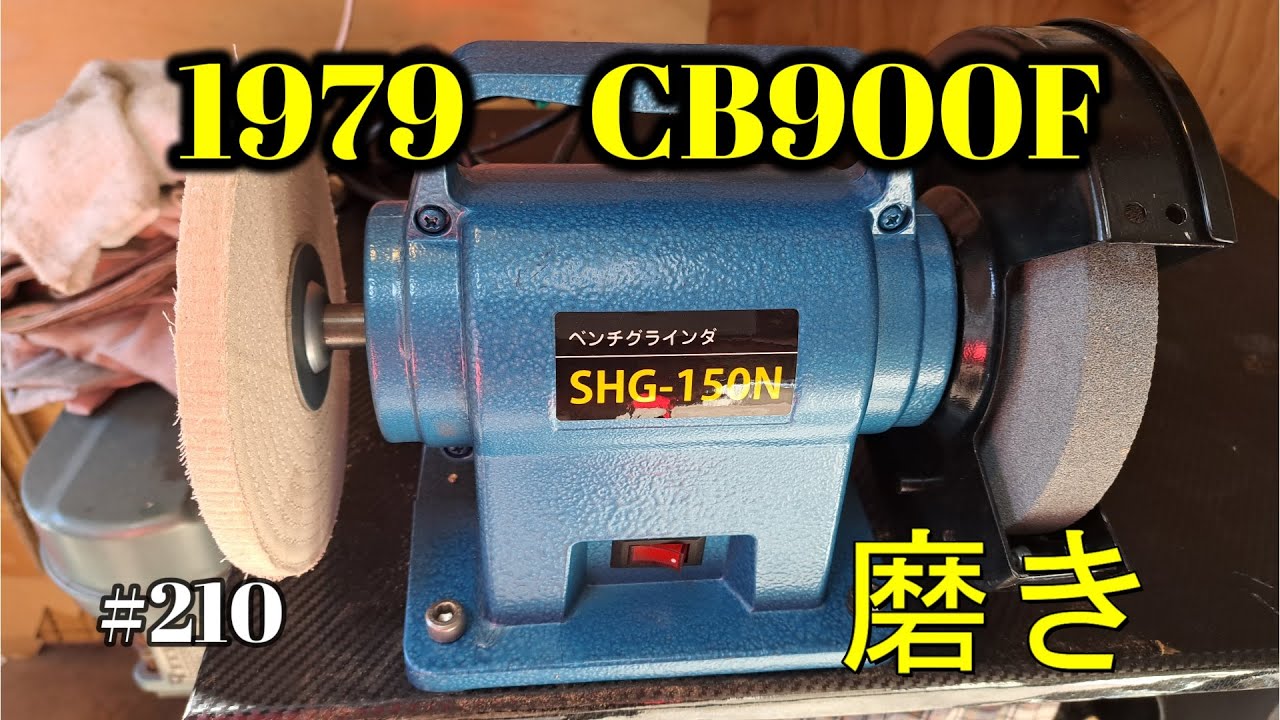 【CB900F Project】　#210　 　クラッチカバーを磨く 　　SC01　CB750F CB1100F