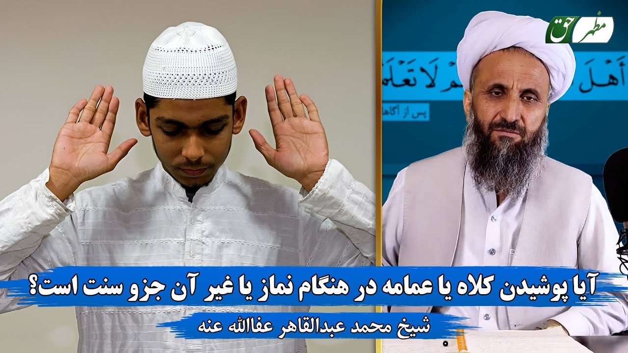 پرسش و پاسخ / استفتاء » آیا پوشیدن کلاه یا عمامه در هنگام نماز یا غیر آن جزو سنت است؟ شیخ عبدالقاهر