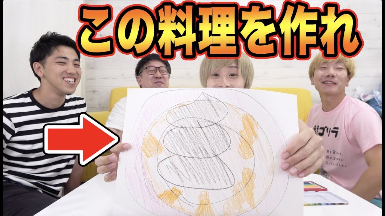 絵心ゼロの人が描いた料理を予想して作るのが難易度高すぎて気絶した！