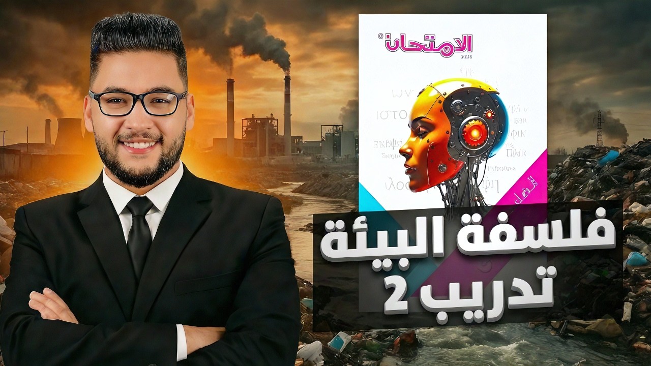 كتاب الامتحان فلسفه ومطق اولى ثانوي ترم ثاني 2026 درس الفكر البيئي في العصور المختلفه| تدريب 2 فلسفه