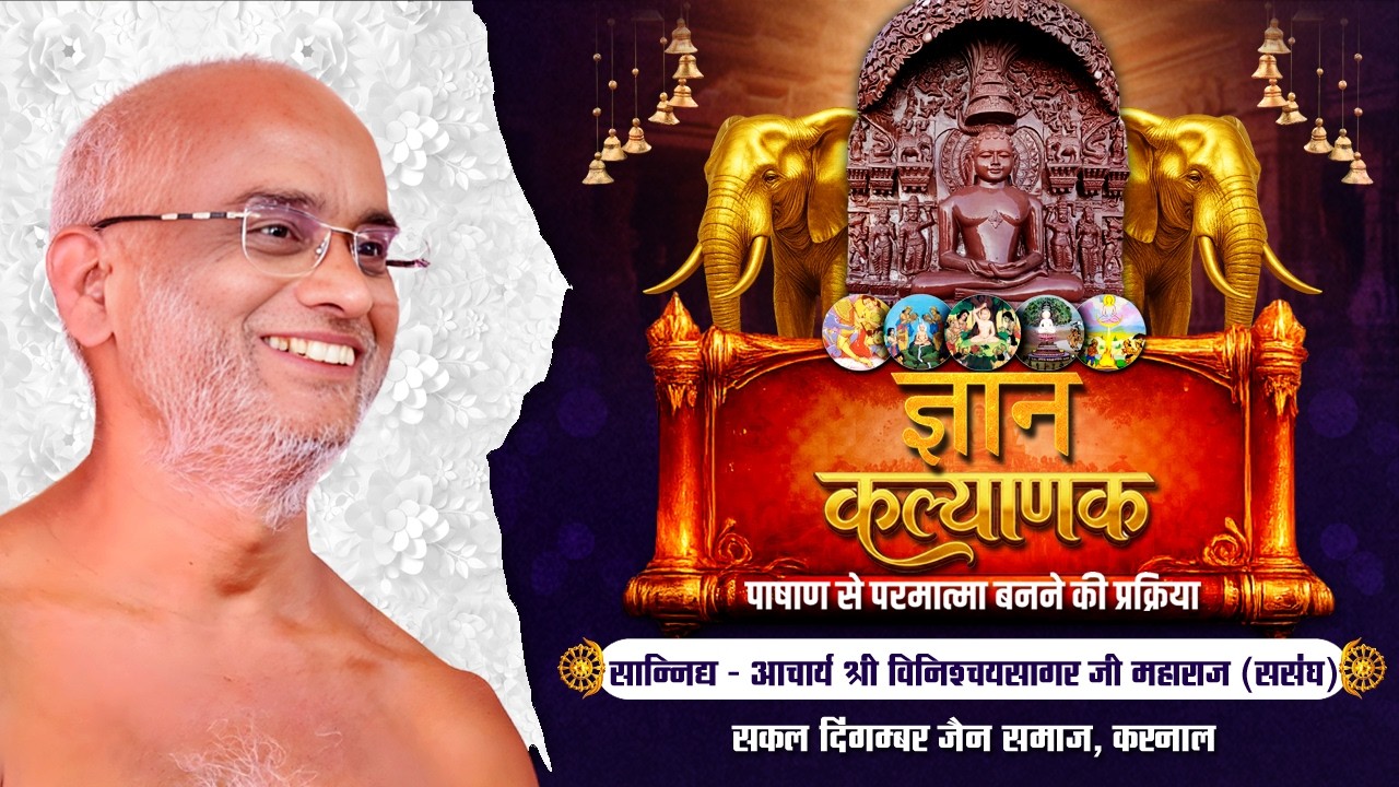 LIVE19.02.2026 ll ज्ञान   कल्याणक ll करनाल पंचकल्याणक प्रतिष्ठा महोत्सव