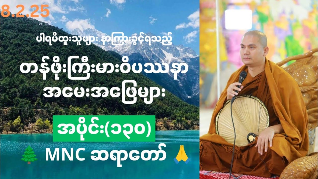 🌲ဝိပဿနာအမေးအဖြေ၊🍁အပိုင်း(၁၃၀)၊🌻8.2.25၊🌲 MNC ဆရာတော် 🙏