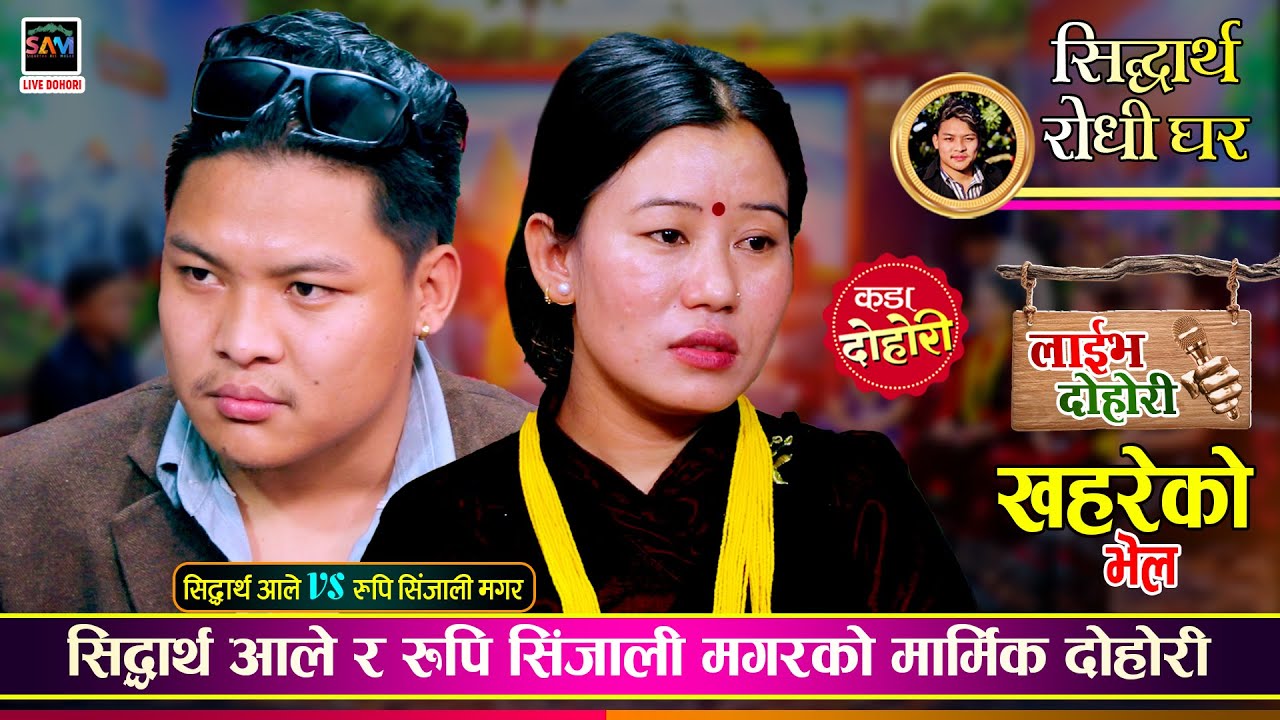 सिद्धार्थ आले र रुपि सिंजाली मगरको सम्बन्धमा फाटो आएपछि, मार्मिक दोहोरी Sidartha Vs Rupi Live Dohori