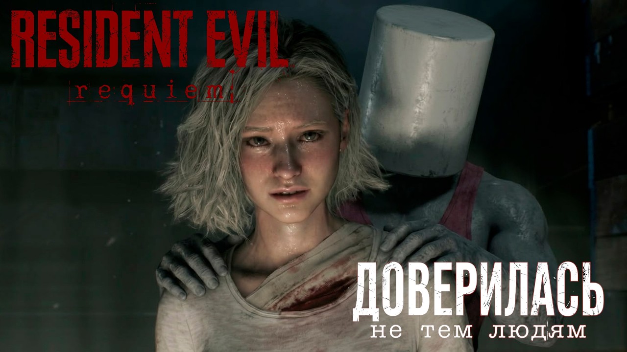 ДОВЕРИЛАСЬ НЕ ТЕМ ЛЮДЯМ - RESIDENT EVIL REQUIEM (РЕКВИЕМ) №11