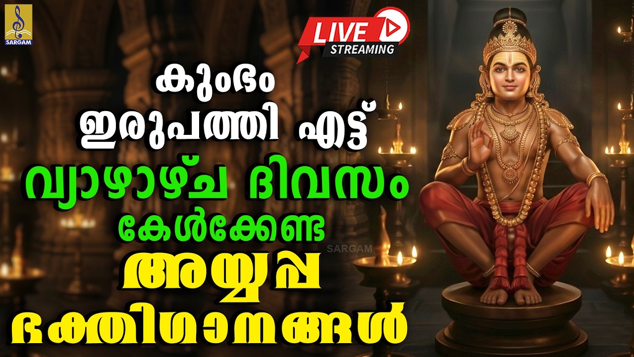 🔴(LIVE) കുംഭം ഇരുപത്തി എട്ട് വ്യാഴാഴ്ച ദിവസം കേൾക്കേണ്ട അയ്യപ്പ ഭക്തിഗാനങ്ങൾ | Ayyappa Songs 2026