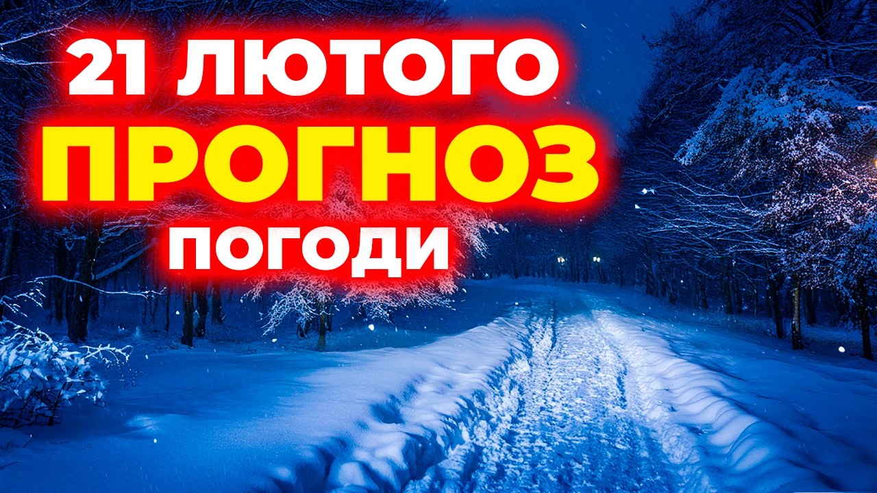 ТЕРМІНОВО! Погода різко зміниться! ПОГОДА НА 21 ЛЮТОГО