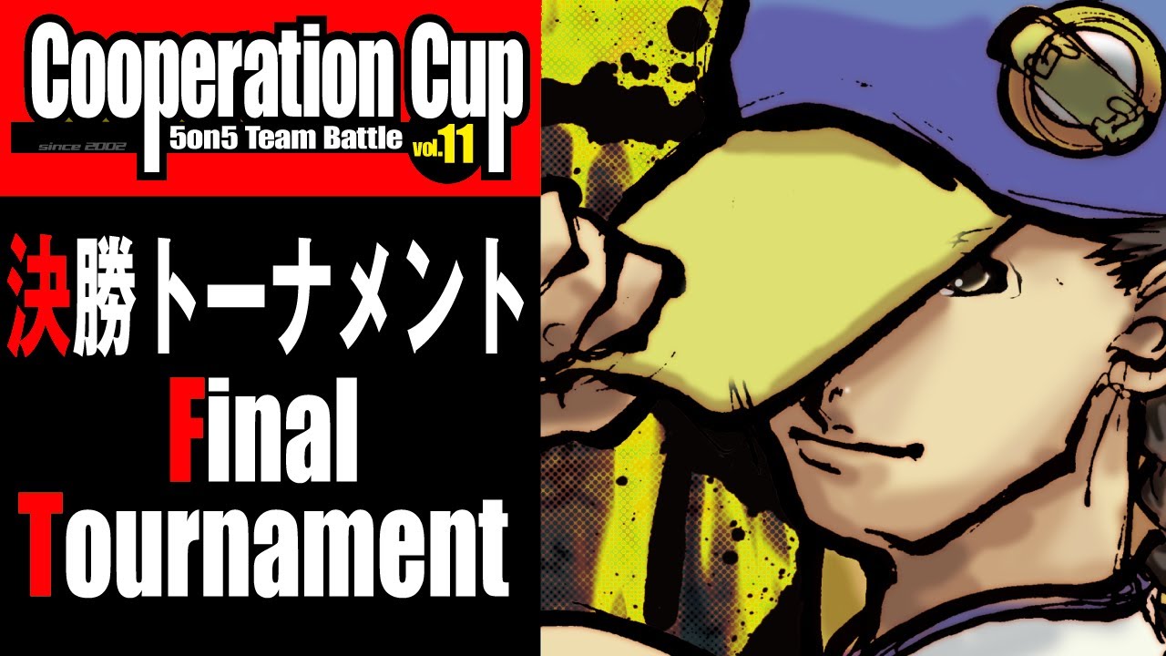 STREET FIGHTER III 3rd STRIKE「第11回クーペレーションカップ 決勝トーナメント」 The 11th Cooperation Cup Final Tournament