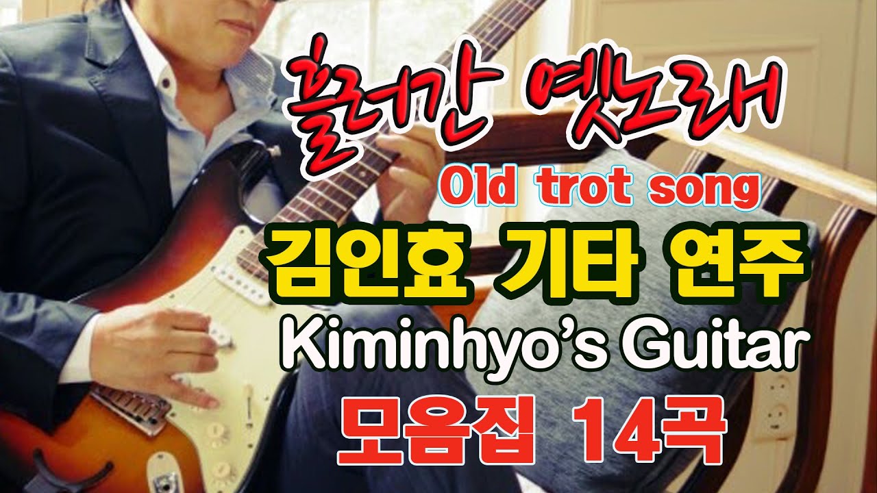 울어라기타줄 ,비내리는호남선,무정한사람,울며헤진부산항,유정천리,해운대엘레지,한많은대동강,해조곡,울고넘는박달재,사랑은눈물의씨앗,당신,달도하나해도하나,나그네설움,기적소리만,봄날은간다