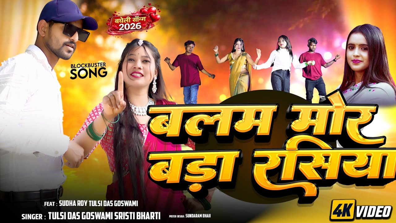 #video ||Balam Mor Bada Rasiya ||Tulsi Das Goswami #Srishti Bharti||बलम मोर बड़ा रसिया ||बघेली सोंग 