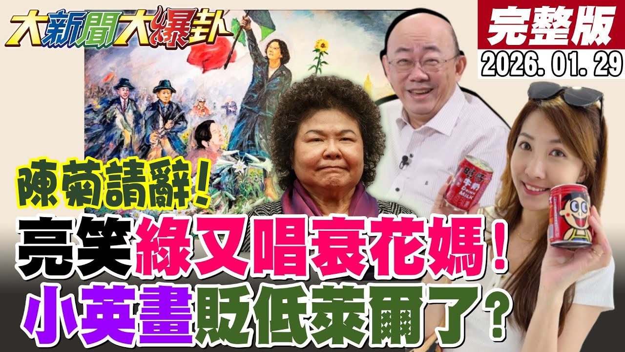 【#大新聞大爆卦 LIVE】現正直播中 20260129 @大新聞大爆卦HotNewsTalk