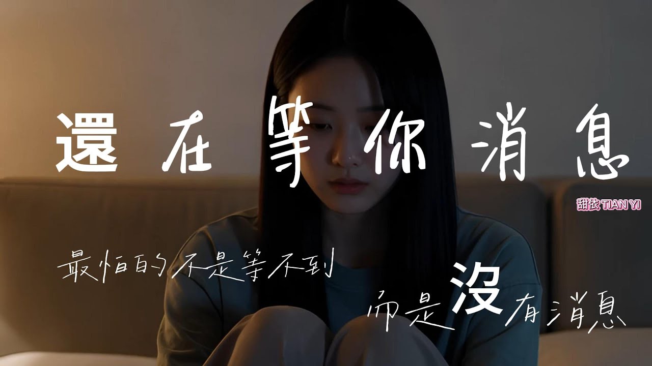 分享好歌🎵《還在等你消息》｜如果遺忘是需要學習的技能，我可能永遠無法結業。#原創音樂 #深情推薦 #治癒系 #情歌 #新歌 #甜依 #2026好聽中文歌  #音樂分享