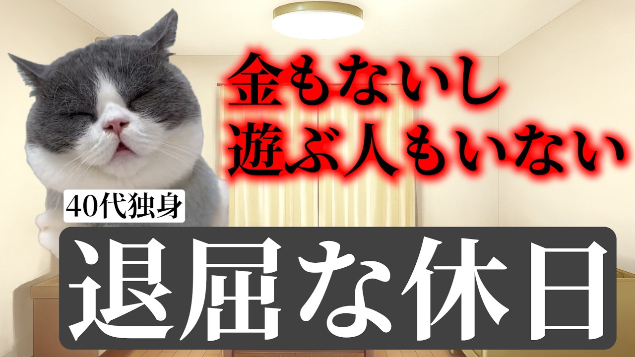 【猫ミーム】独身男性の退屈な休日