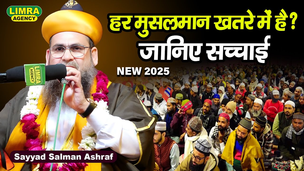 हर मुसलमान खतरे में है? जानिए सच्चाई। Sayyad Salman Ashraf | Jajmau Kanpur