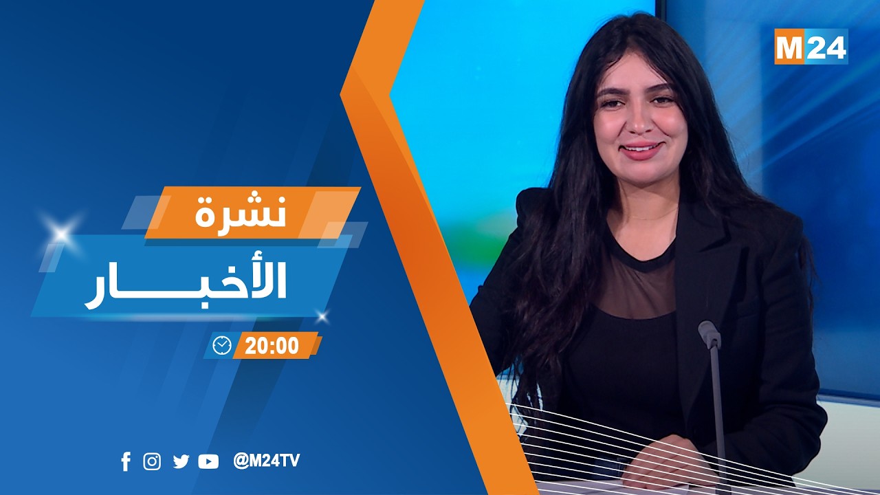نشرة الثامنة لمساء يوم الأربعاء 18 مارس 2026