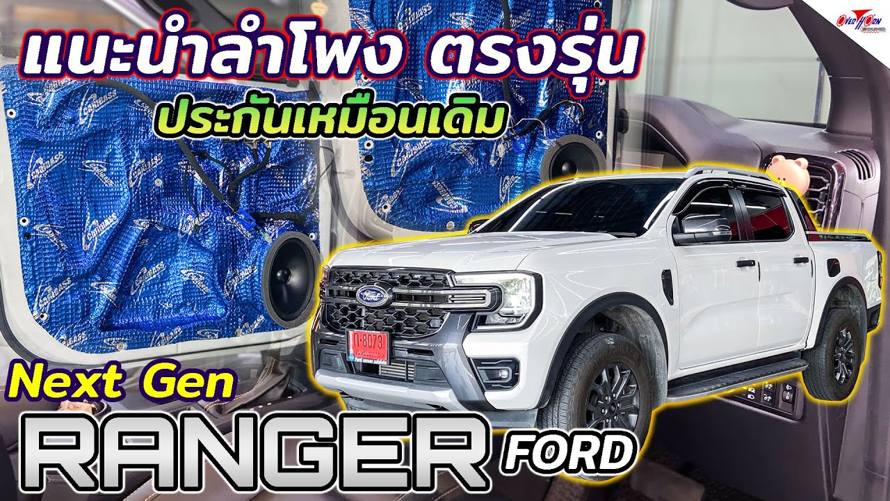 Ford Next Gen แนะนำลำโพงตรงรุ่น ระบบประกันเหมือนเดิม