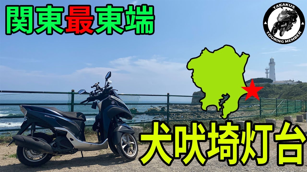埼玉から犬吠埼までのルートはマジでつまらない！！【関東最東端へ行く！千葉横断バイク旅 前編】