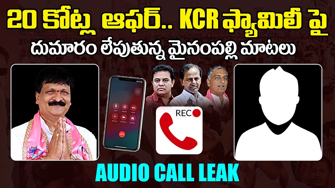 Mynampally Hanumantha Rao Audio Call Leak | CM KCR & Harish Rao | Minister KTR | Qubetv News