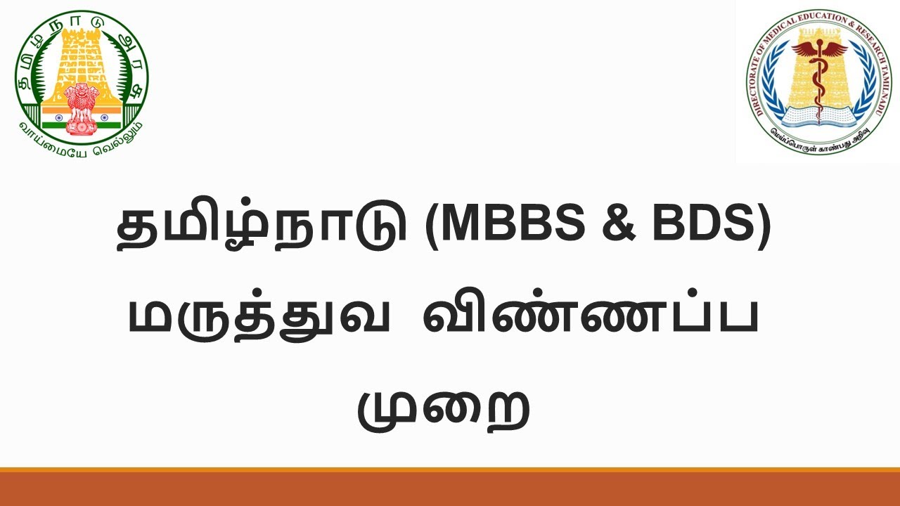 Tamil Nadu MBBS & BDS application process | தமிழ்நாடு மருத்துவ விண்ணப்ப முறை