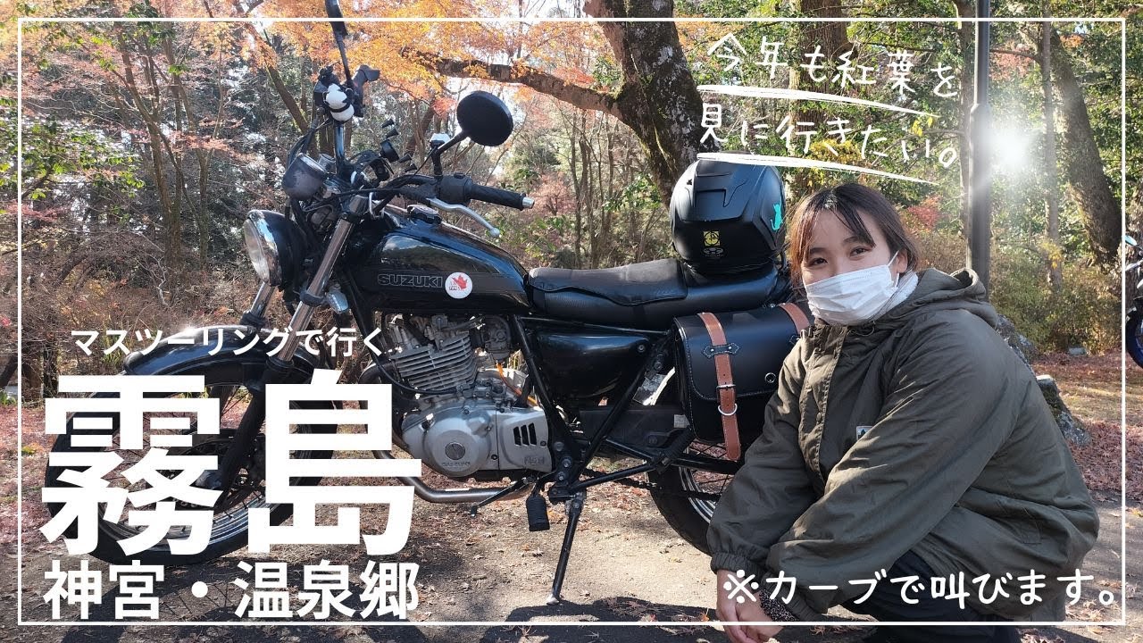 【バイク女子】霧島神宮までみんなでツーリング♪今年の秋が待ち遠しい紅葉の風景とともに、嫁氏のカーブでの叫び声をお届けします（？）