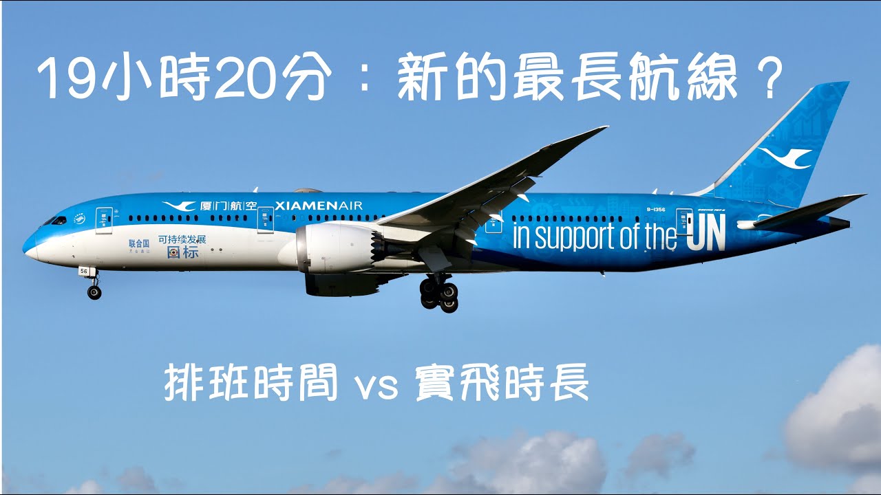 廈門航空787紐約直飛福州將成新的全球最長航班？排班時間與實飛真相