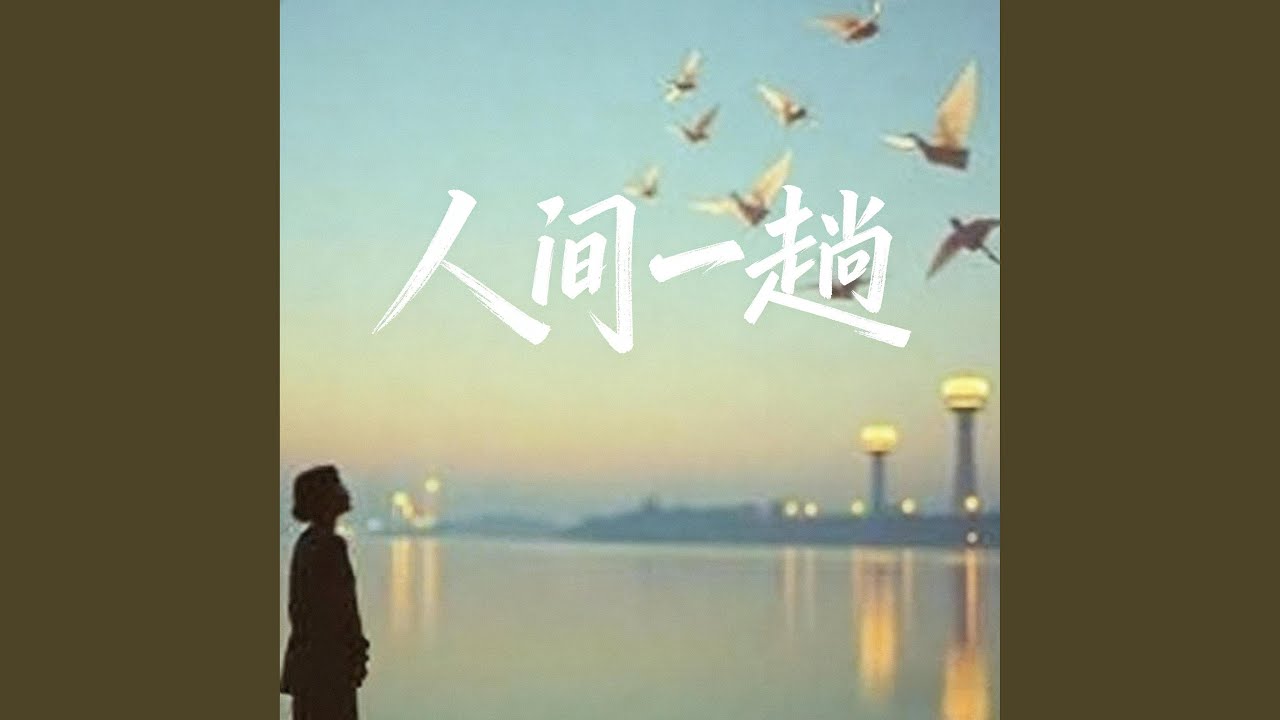 人间一趟_男治愈版