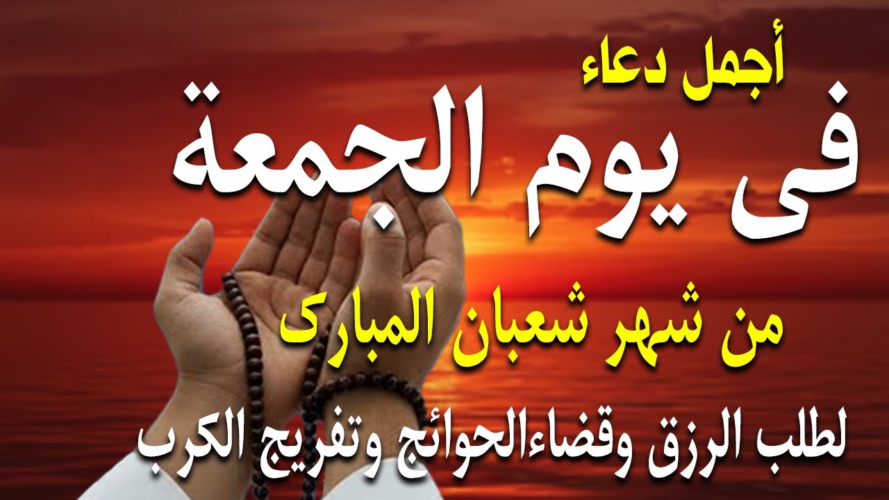 دعاء فى صباح يوم الجمعه 4 من شهر شعبان لطلب الرزق والفرج وقضاء الحوائج وتفريج الهم بإذن الله 💚