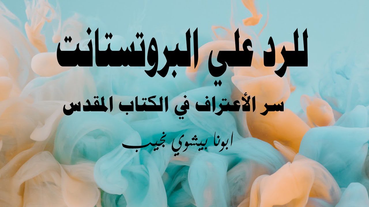 للرد علي البروتستانت ( الاعتراف )...ابونا بيشوي نجيب