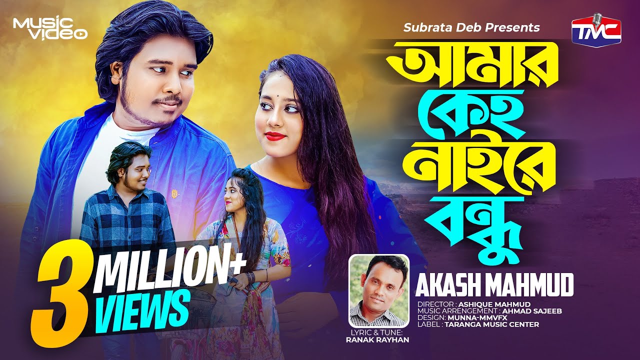 আমার কেহ নাইরে বন্ধু | Amar keho naire bondhu | Tile Tile Marisna | Akash Mahmud |  Bangla music