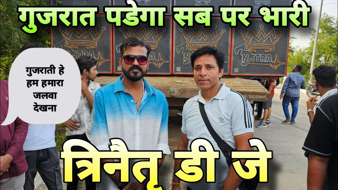 Gujrat ka Dj 3 Netra  sub par pdega bhari 