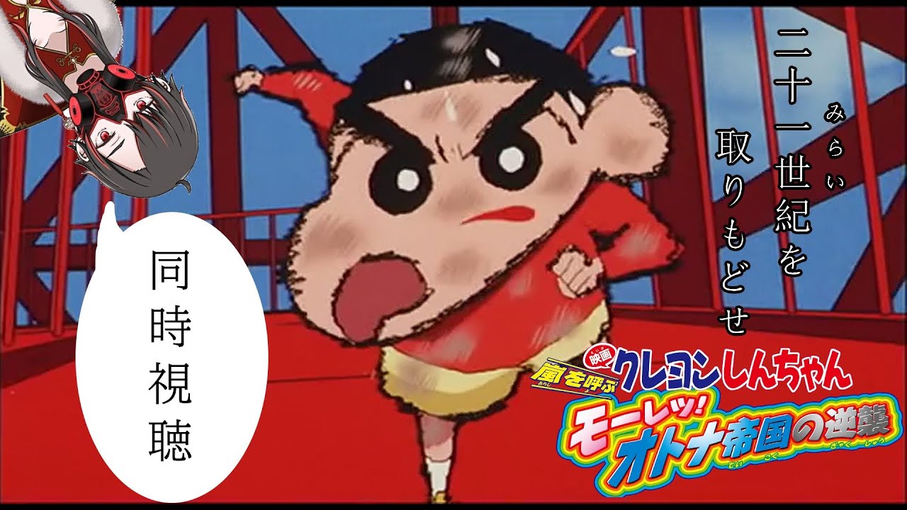【同時視聴 初見】クレヨンしんちゃん 嵐を呼ぶ モーレツ!オトナ帝国の逆襲 同時視聴枠【骨骨 沼華/男性Vtuber/ #サムネドゾ】