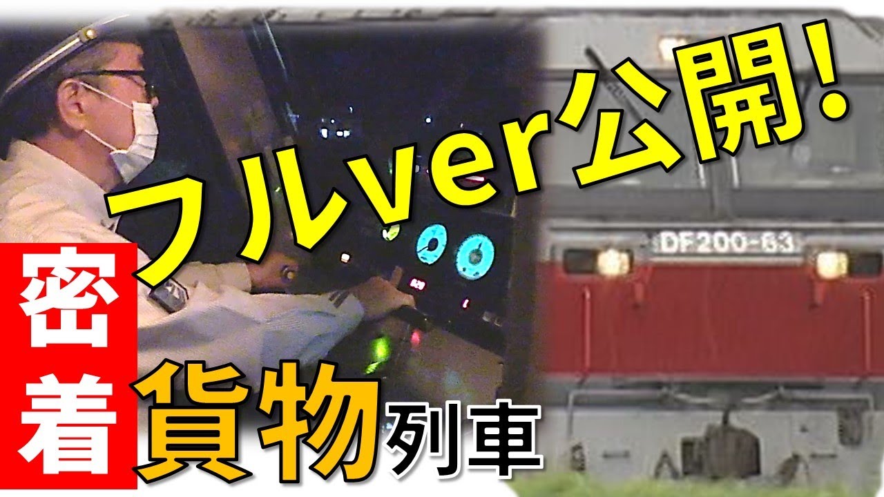貨物列車たまねぎ輸送に密着！ノーカット運転台① Real train driver's view: Japan's Freight train【鉄道チャンネルＨＴＢ】