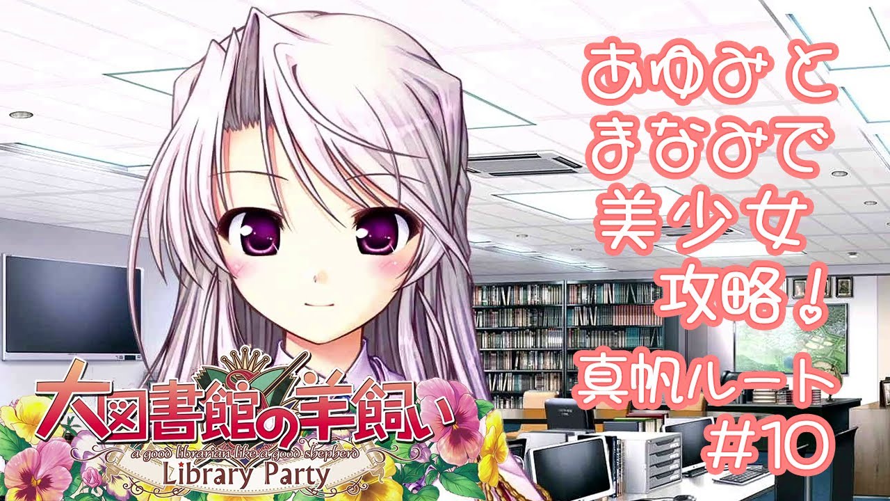 大図書館の羊飼い 真帆ルートを女子ふたりでやってみた！#10