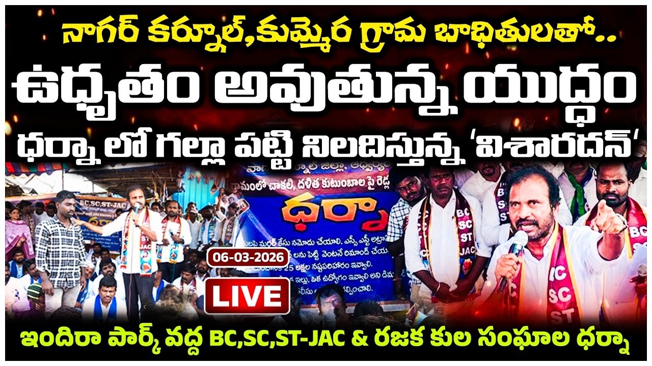 🔴LIVE నాగర్ కర్నూల్ జిల్లా కుమ్మెర బాధితులకు న్యాయం చేయాలని|బాధితులతో ధర్నాకు దిగిన Dr.Visharadan