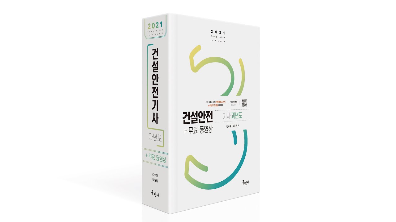 [구민사]건설안전기사 2020년 3회 1~60번
