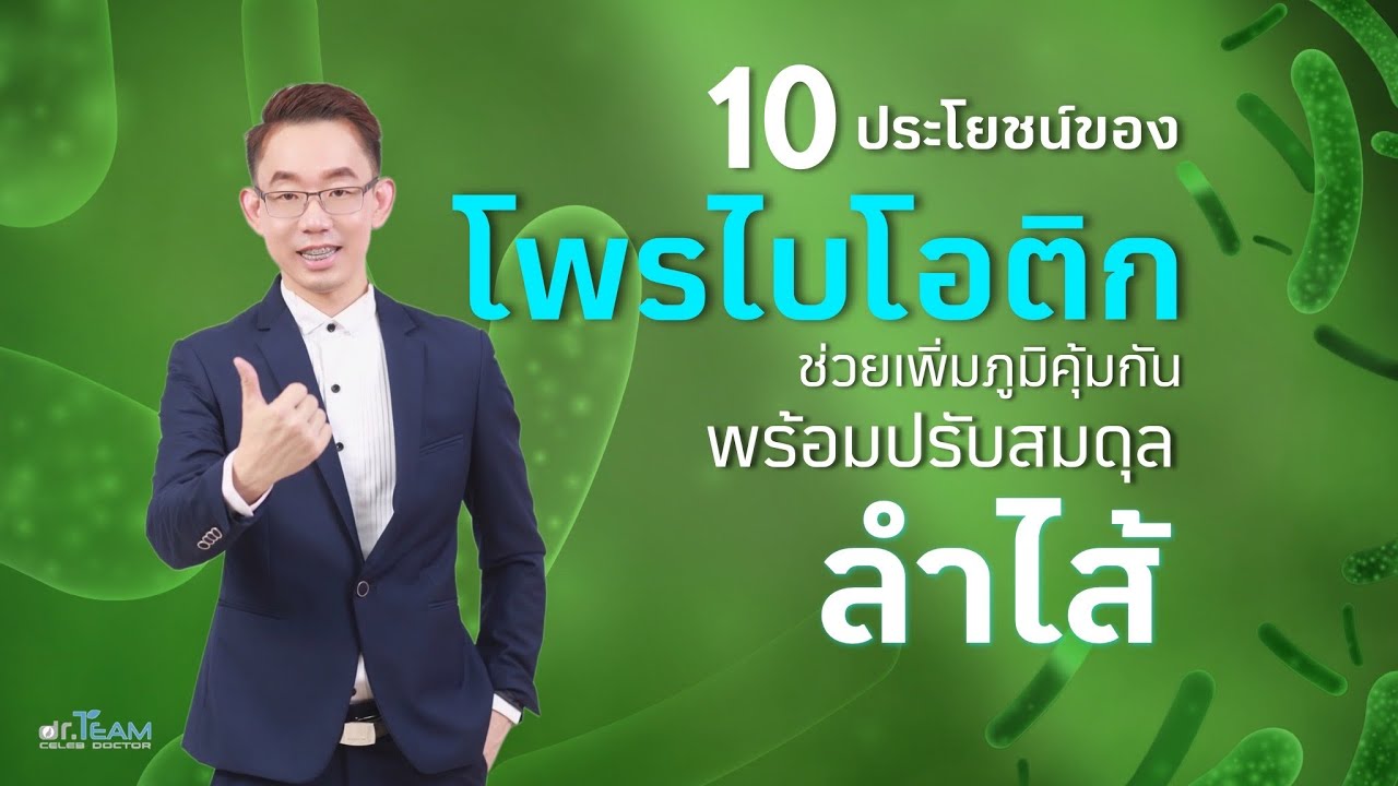 10 ประโยชน์ของโพรไบโอติกช่วยเสริมภูมิคุ้มกันพร้อมปรับสมดุลลำไส้