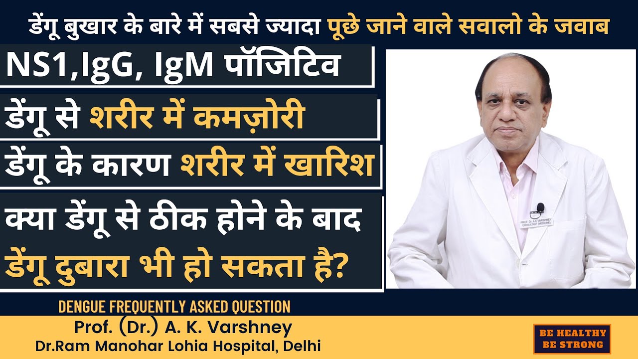 Dengue NS1, IgM, IgG Positive Means | Itching in Dengue | Weakness after dengue| Dr A K Varshney