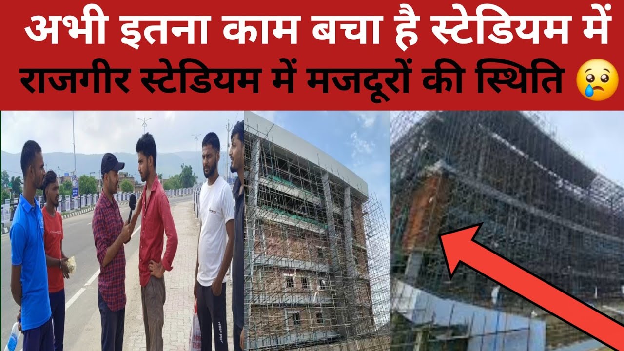 स्टेडियम में काम करने वाले लोगों से बातचीत || राजगीर क्रिकेट स्टेडियम update || By Himanshu jha 