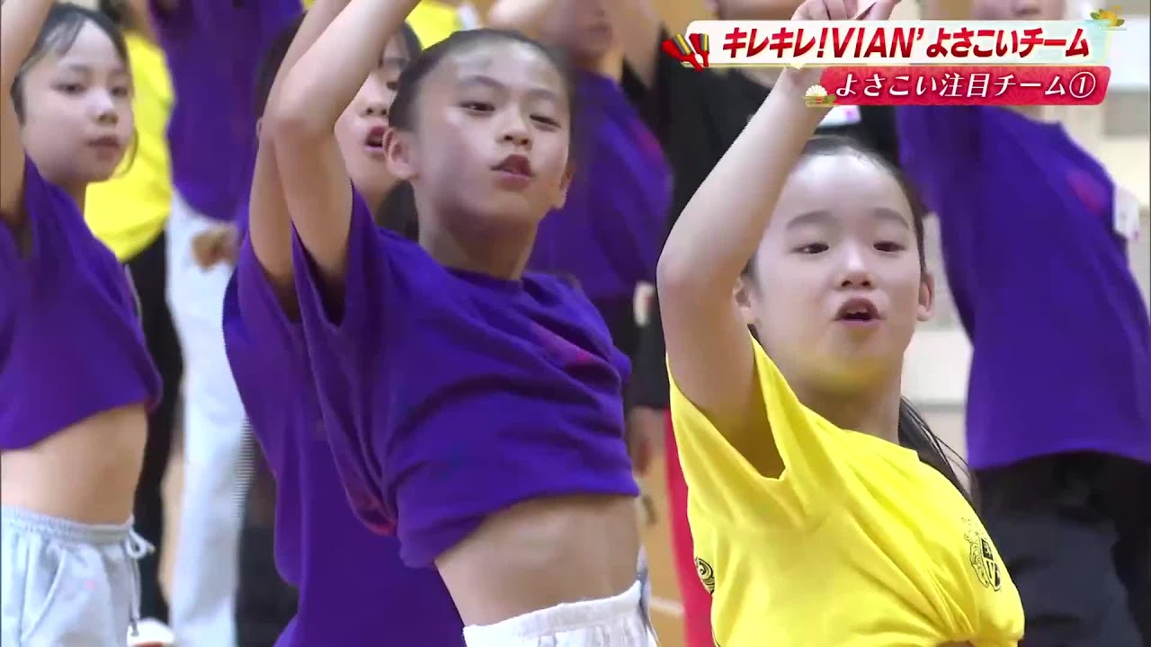 平均年齢9歳「VIAN'よさこいチーム」初出場へ！大人顔負けのキレキレダンスで「わたしはスター」体現 (25/08/05 