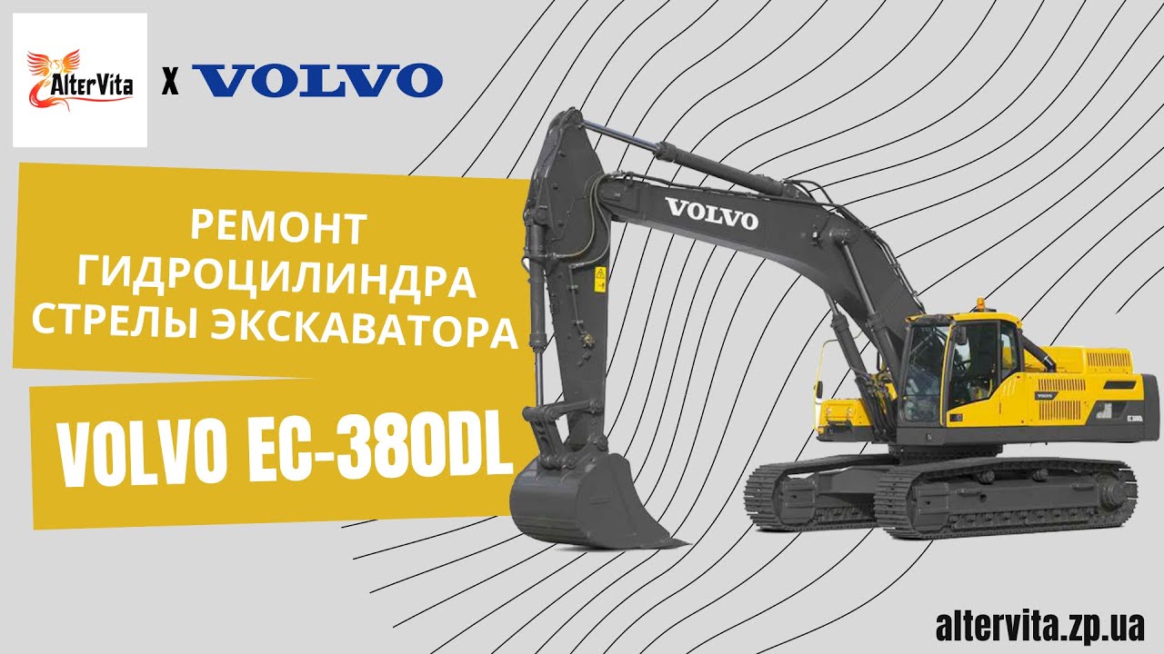 Гидроцилиндр стрелы экскаватора VOLVO /РЕМОНТ