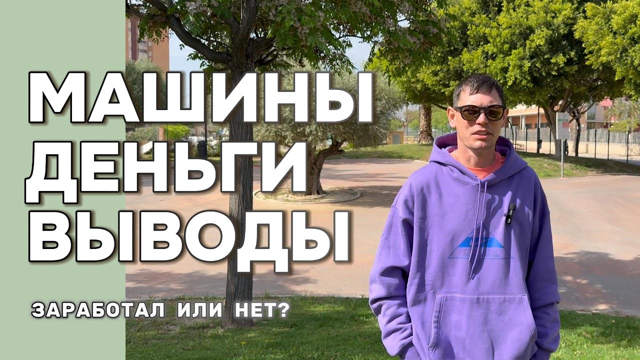 ГОД В ИСПАНИИ: Сколько я заработал на восстановлении авто с аукционов