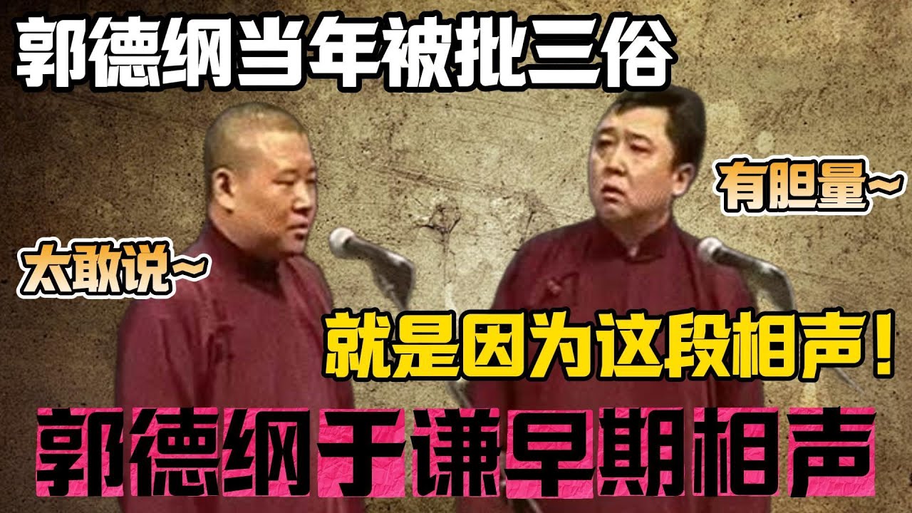 郭德綱早年被批三俗，就是因為這段相聲！真是太敢說！巔峰之作，嘲諷拉滿！#于谦#德云社#郭麒麟#相声#岳云鹏#张鹤伦#孟鹤堂#尚筱菊#爆笑#张九龄#字幕