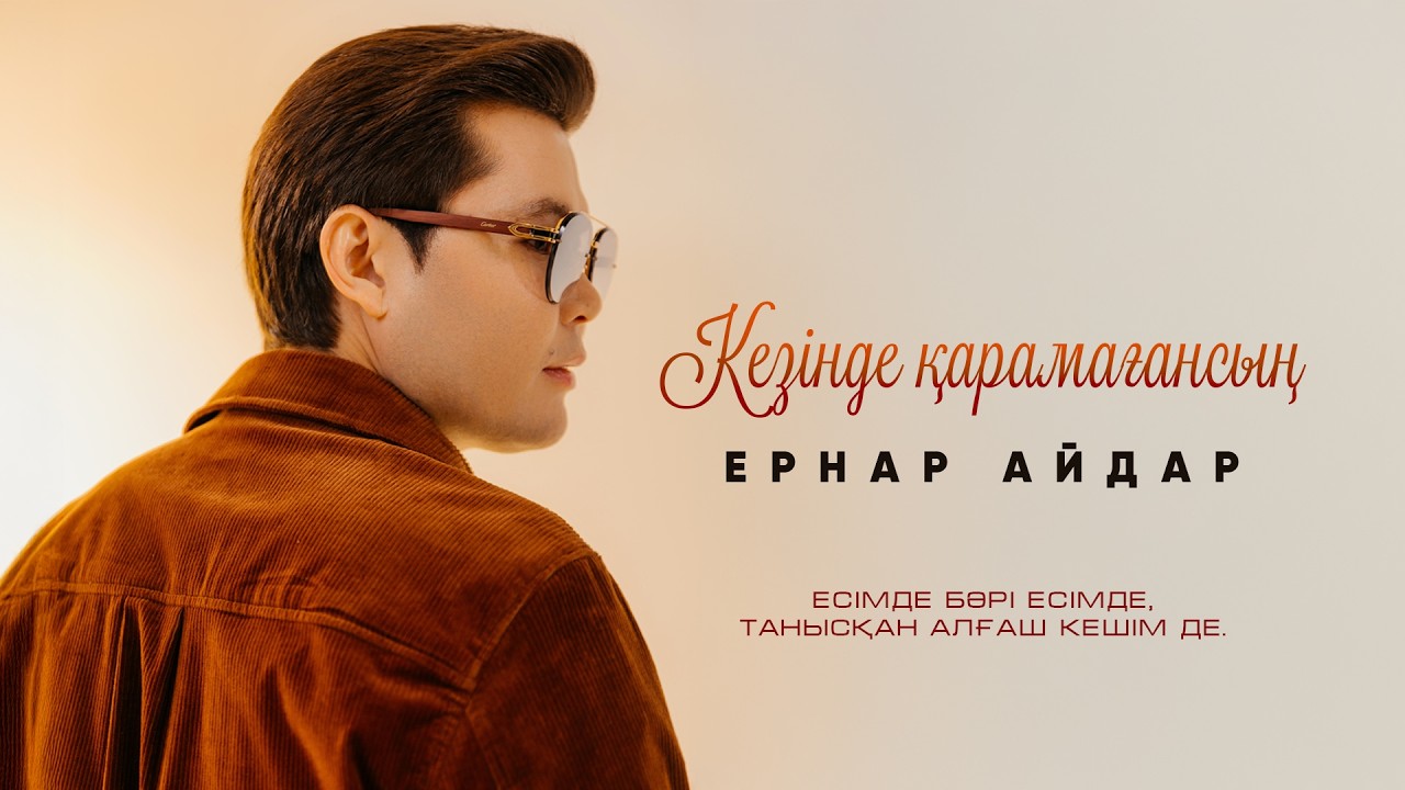 Ернар Айдар - Кезінде қарамағансың