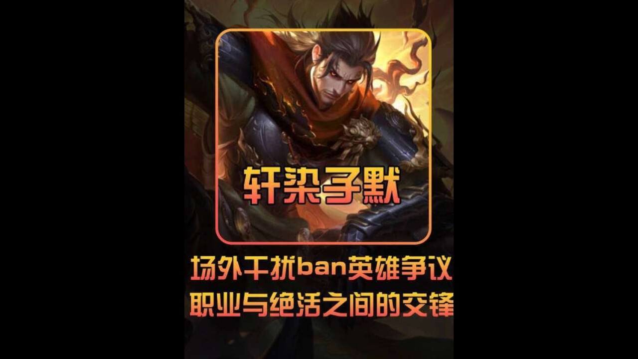 连职业都想ban掉的英雄！轩染禁掉子默的云缨就轻松获胜！【凤煌解说王者荣耀】