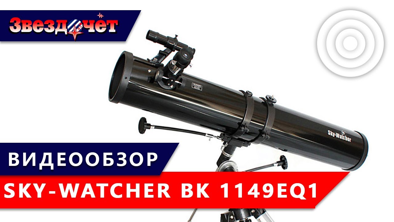 Телескоп Sky-Watcher BK 1149EQ1 ★ Обзор