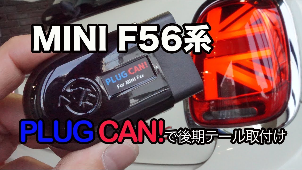BMW MINI F56系 PLUG CAN!を使った後期型テールランプ取り付け