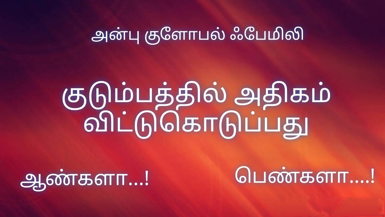 குடும்பத்தில் அதிகம் விட்டு கொடுப்பது ஆண்களா ...? பெண்களா..?நடுவர்... செல்வி .ஆனந்த ஷைனி